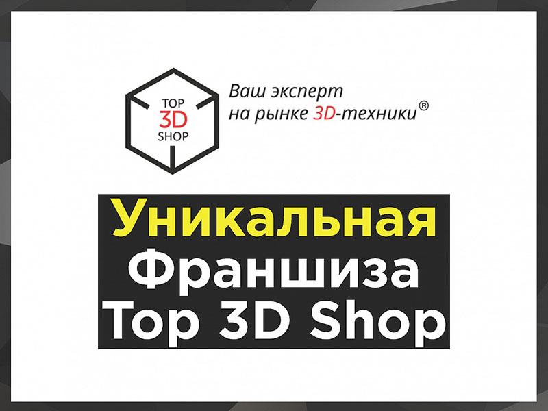 [Официально] Встречайте: Франшиза Top 3D Shop